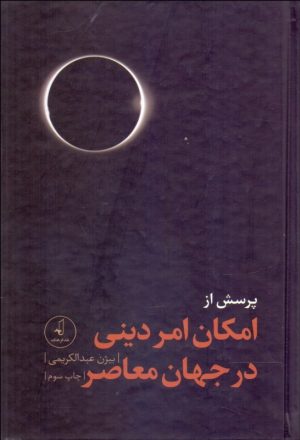 کتاب پرسش از امکان امر دینی در جهان معاصر | انتشارات نقد فرهنگ