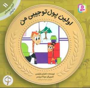 کتاب اولین پول تو جیبی من | انتشارات قدیانی