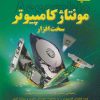 کتاب کلید مونتاژ کامپیوتر | انتشارات کلید آموزش