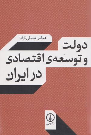 کتاب دولت و توسعه اقتصادی در ایران | انتشارات نشر نی