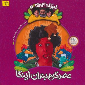 کتاب عصر گرم بندان اینگا | انتشارات افق