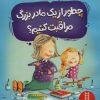 کتاب چطور از یک مادربزرگ مراقبت کنیم ؟ | انتشارات فنی ایران نردبان