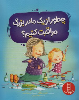 کتاب چطور از یک مادربزرگ مراقبت کنیم ؟ | انتشارات فنی ایران نردبان