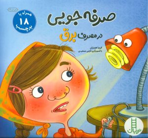 کتاب صرفه جویی در مصرف برق | انتشارات فنی ایران نردبان