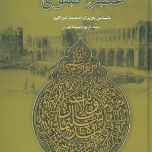 کتاب سیاست و اقتصاد عصر صفوی | انتشارات علم