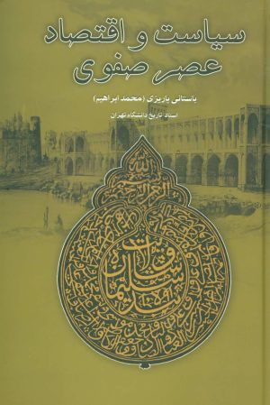 کتاب سیاست و اقتصاد عصر صفوی | انتشارات علم