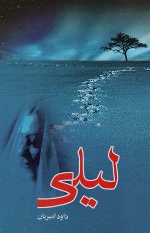 کتاب لیلی | انتشارات علم