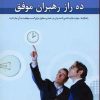 کتاب ده راز رهبران موفق | انتشارات نسل نواندیش