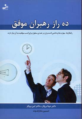 کتاب ده راز رهبران موفق | انتشارات نسل نواندیش