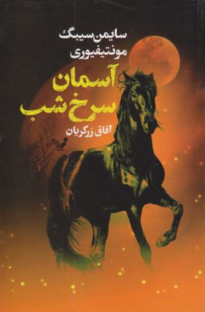 کتاب آسمان سرخ شب | انتشارات کتابسرای تندیس
