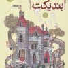 کتاب انجمن سری بندیکت | انتشارات پرتقال