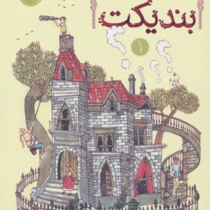 کتاب انجمن سری بندیکت | انتشارات پرتقال