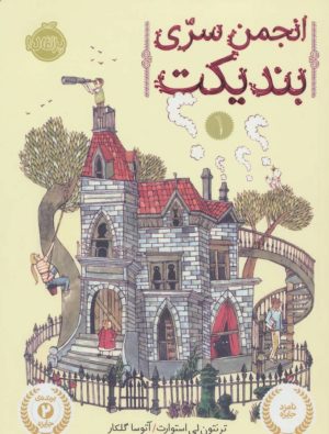 کتاب انجمن سری بندیکت | انتشارات پرتقال