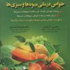کتاب دایره المعارف خواص درمانی میوه ها و سبزی ها | انتشارات شقایق