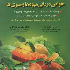 کتاب دایره المعارف خواص درمانی میوه ها و سبزی ها | انتشارات شقایق