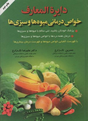 کتاب دایره المعارف خواص درمانی میوه ها و سبزی ها | انتشارات شقایق