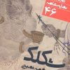 کتاب نمایشنامه شکلک | انتشارات نشر نی