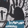 کتاب خون خواب را ریخته اند | انتشارات نشر مون