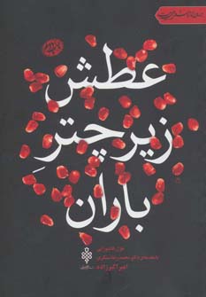 کتاب عطش زیر چتر باران | انتشارات جمهوری