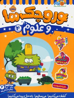 کتاب وروجک ها و علوم 4 | انتشارات پرتقال