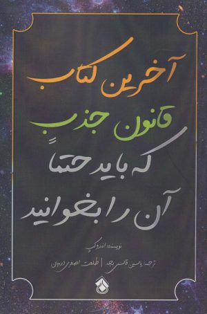 کتاب آخرین کتاب قانون جذب که باید حتما آن را بخوانید | انتشارات پل