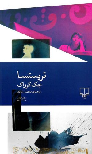 کتاب تریستسا | انتشارات نشر چشمه