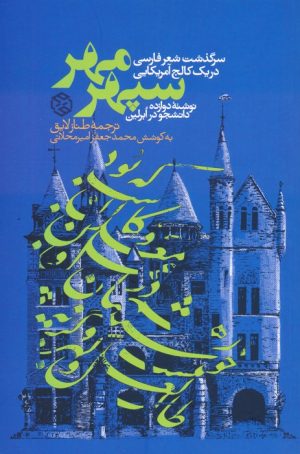 کتاب سپهر مهر | انتشارات روزنه