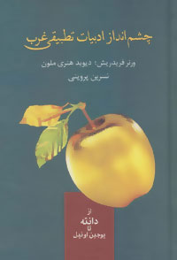 کتاب چشم انداز ادبیات تطبیقی غرب | انتشارات سخن