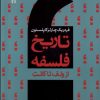 کتاب تاریخ فلسفه (جلد ششم) | انتشارات سروش