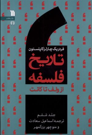 کتاب تاریخ فلسفه (جلد ششم) | انتشارات سروش