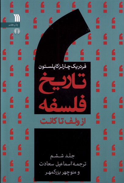کتاب تاریخ فلسفه (جلد ششم) | انتشارات سروش