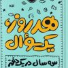 کتاب هر روز یک سوال | انتشارات پرتقال