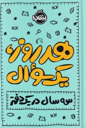 کتاب هر روز یک سوال | انتشارات پرتقال