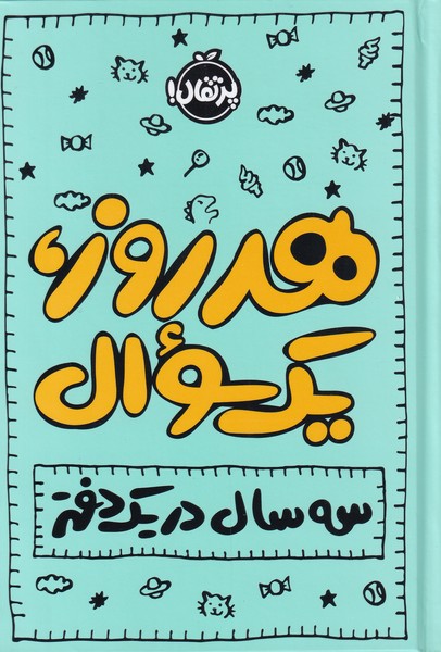 کتاب هر روز یک سوال | انتشارات پرتقال