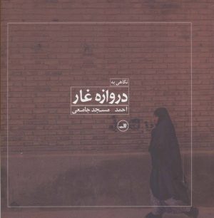 کتاب نگاهی به دروازه غار | انتشارات نشر ثالث