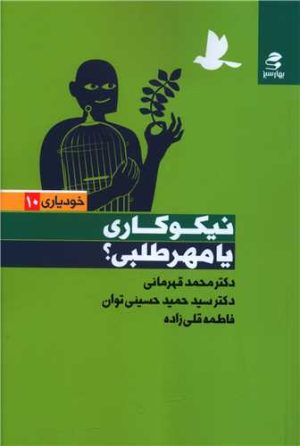 کتاب نیکوکاری یا مهرطلبی | انتشارات بهار سبز
