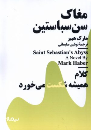 کتاب مغاک سن سباستین | انتشارات نیماژ