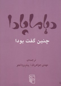 کتاب دهاماپادا چنین گفت بودا | انتشارات مرکز