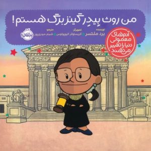 کتاب من روث بیدر گینزبرگ هستم! | انتشارات پرتقال