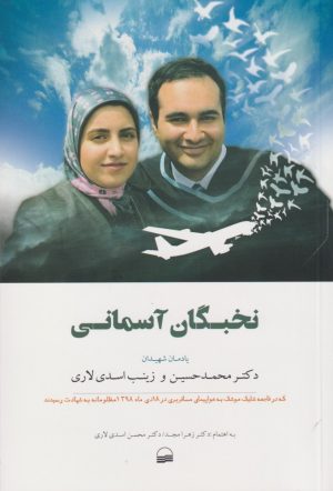 کتاب نخبگان آسمانی | انتشارات کویر