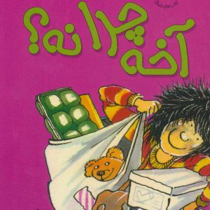 کتاب آخه چرا نه؟ | انتشارات افق