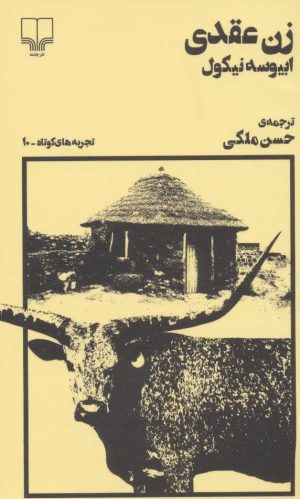 کتاب زن عقدی | انتشارات نشر چشمه