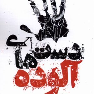 کتاب دست های آلوده | انتشارات افراز