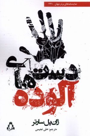 کتاب دست های آلوده | انتشارات افراز