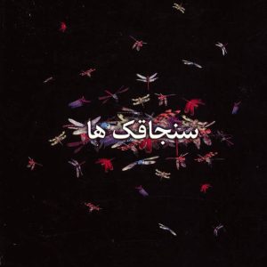 کتاب سنجاقک ها | انتشارات علم