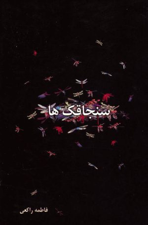 کتاب سنجاقک ها | انتشارات علم