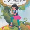 کتاب جک و لوبیای سحر آمیز | انتشارات پرتقال