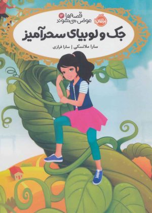 کتاب جک و لوبیای سحر آمیز | انتشارات پرتقال