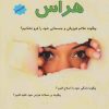 کتاب 10 راه حل ساده جهت غلبه بر هراس | انتشارات پل