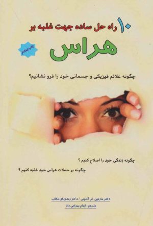 کتاب 10 راه حل ساده جهت غلبه بر هراس | انتشارات پل